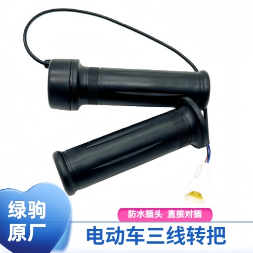 绿驹电动车原装三线转把防水插头