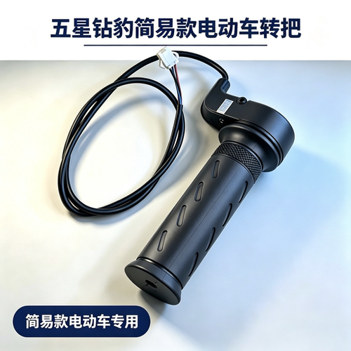 五星钻豹简易款电动车转把油门把