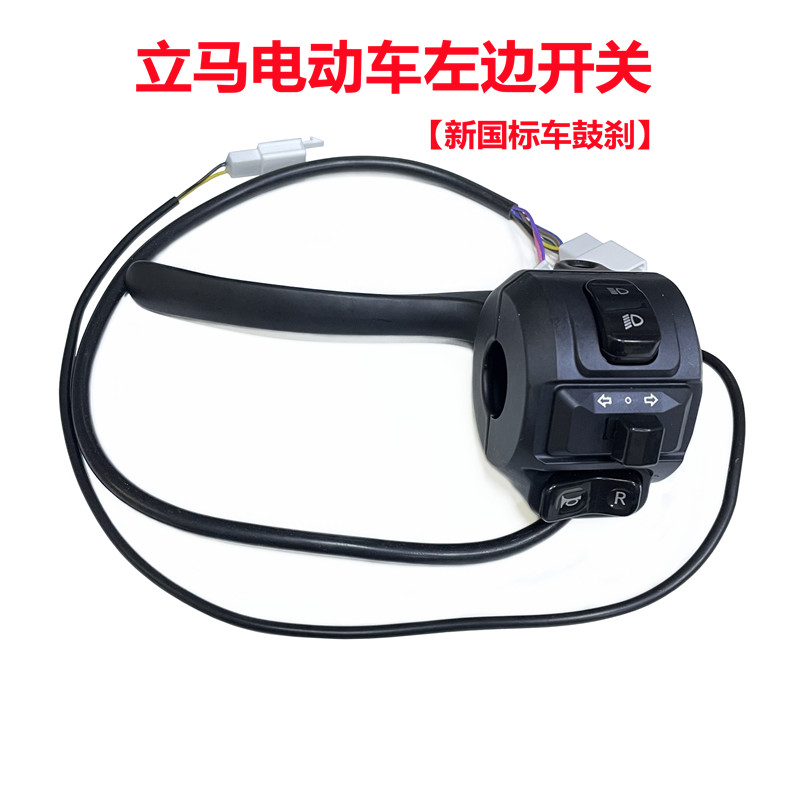 立马乐可电动车左边开关立马新国标电动车开关转向喇叭刹车把总成