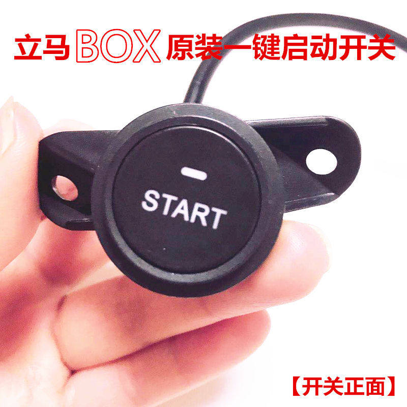 立马电动车box原装一键启动开关原厂配件立马新国标一件启动按钮
