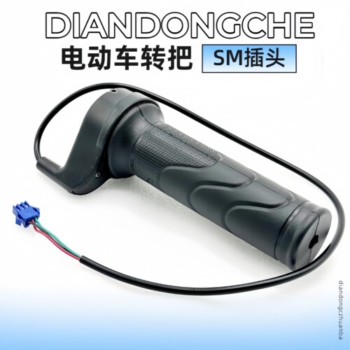 电动车三线SM插头转把油门调速器