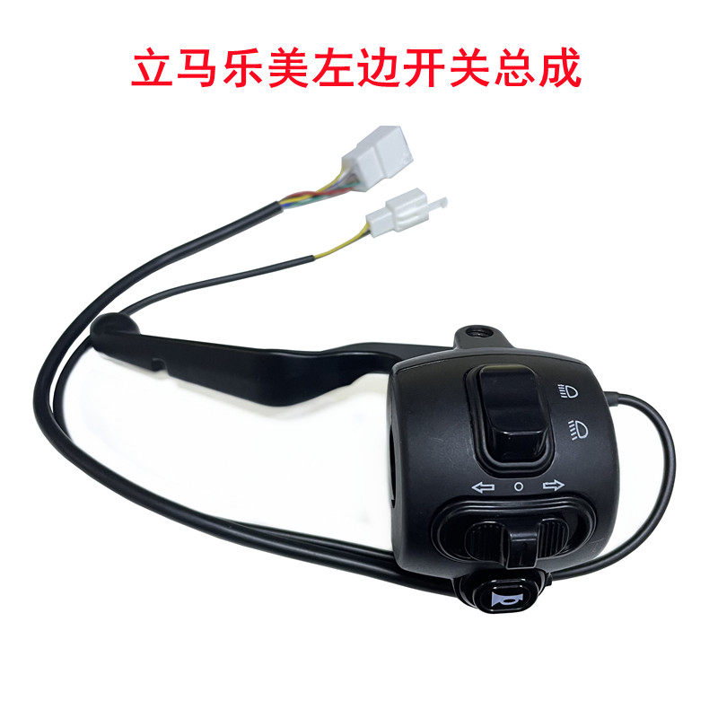 立马乐美L电动车左边开关刹车把总成立马乐美L转向灯喇叭变光开关