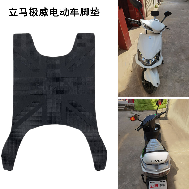 立马电动车极威原装橡胶防滑