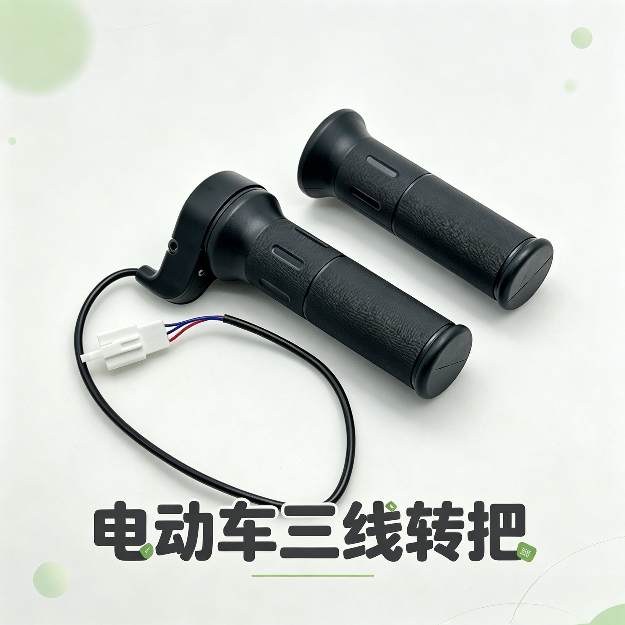 适用绿源电动车三线转把通用油门把手电动车右手加速转把配套握把