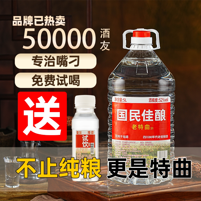散装白酒纯粮食酒5L约10斤桶装52度高度泡酒专用四川高粱散酒