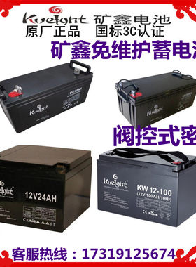矿鑫蓄电池KW12V24/30AH/40