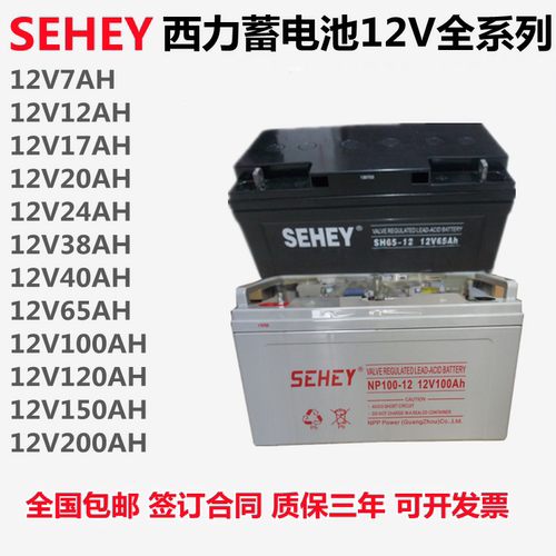 SEHEY西力蓄电池SH/NP-12V100AH120AH150AH65AH40AH38AH24AH17AH