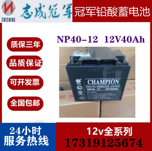CHAMPION志成冠军蓄电池12V40AH NP40-12消防通讯机房UPS电源包邮