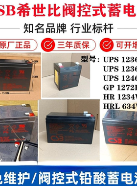 CSB蓄电池HR1234WF2 GP1272F2 12360 HRL634W 12V7.2Ah12V9AHUPS