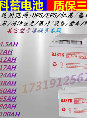 BJSTK京科蓄电池FM12V4.5AH7AH17AH24AH38AH65AH100AH120AH直流屏