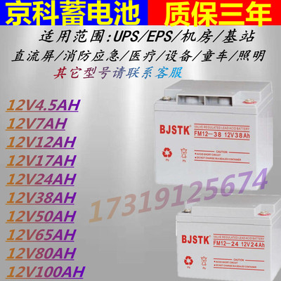 BJSTK京科蓄电池FM12V65AH直流屏