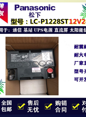 松下LC-P1228ST LC-P1224ST LC-X1224CH 12V24ah28a消防UPS蓄电池