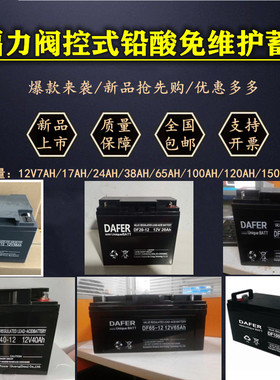 DAFER德富力蓄电池12V7AH17AH24AH38AH40AH65AH100AH消防UPS/EPS