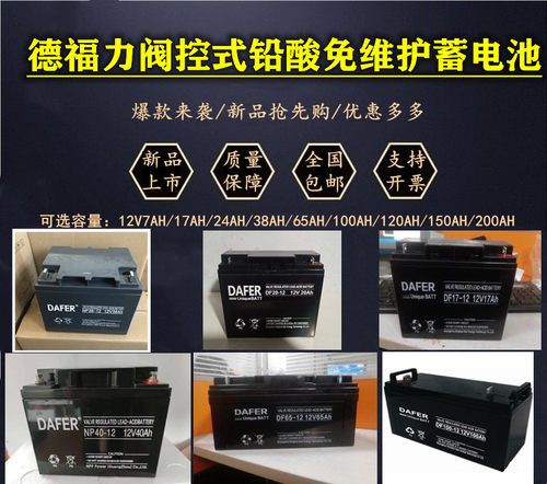 DAFER德富力蓄电池12V7AH17AH24AH38AH40AH65AH100AH消防UPS/EPS