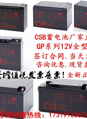 CSB蓄电池 GP/GPL/HR/UPS/12V7AH17AH26AH34AH40AH65AH100AH120AH