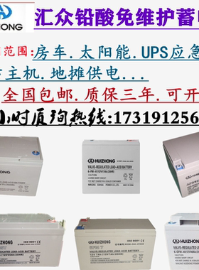 汇众蓄电池BATTERY12V100AH12A24A33A38A40A55A65A75A80AUPS通用