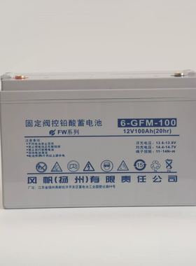 风帆蓄电池6-GFM-10012V100AH通讯机房太阳能机房用
