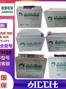 劲博蓄电池JP-6-FM-24消防主机应急电源12v24HA7HA12AH17AH38AH65