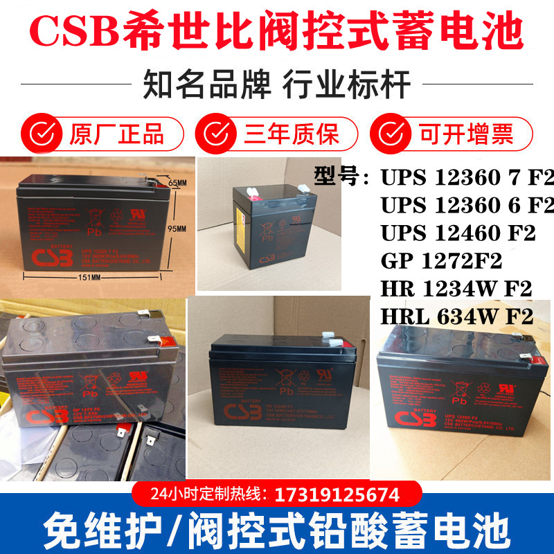 CSB蓄电池HR1234WF2 GP1272F2 12360 HRL634W 12V7.2Ah12V9AHUPS