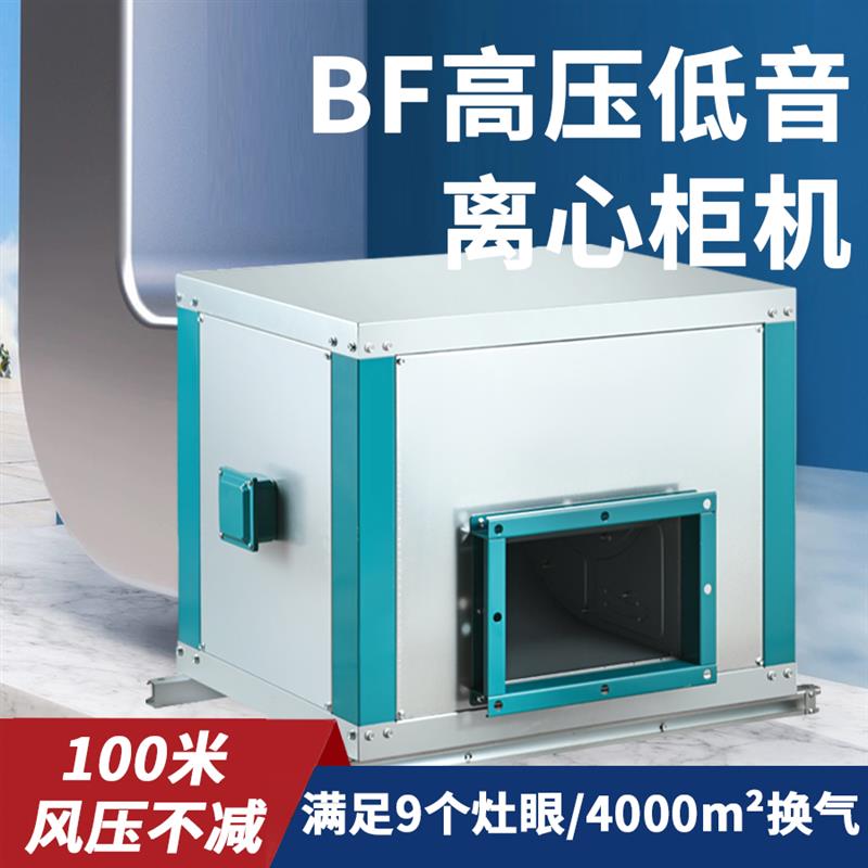 新款BF柜式风机商用离心排油烟专用风柜高压静音箱式排烟抽饭包邮