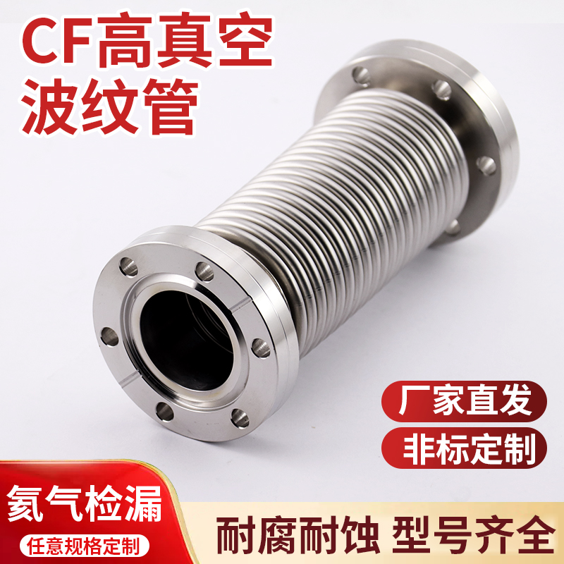 新款CF高真空波纹管304