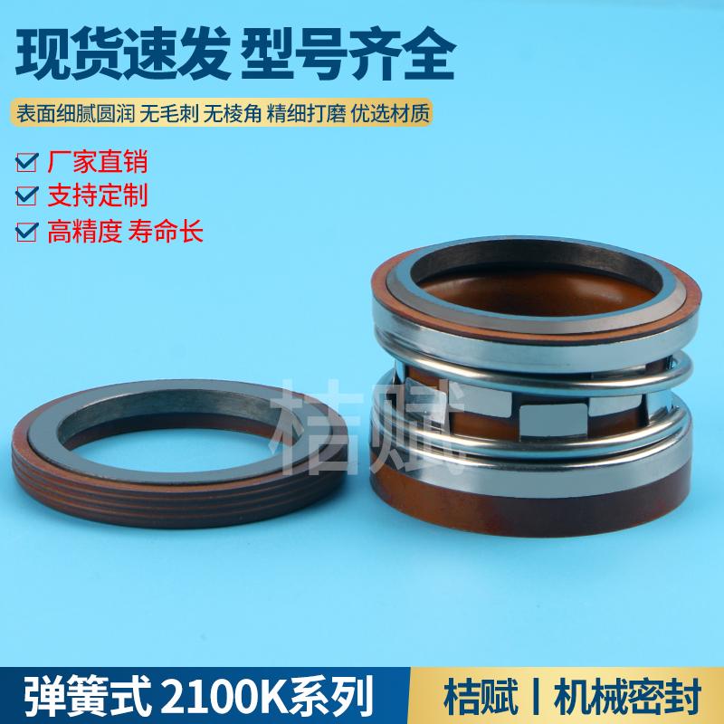 新款机械密封2100K-43型1
