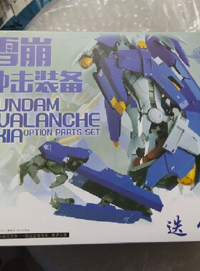 现货 迭代国产 MB 雪崩 能天使高达 EXIA 配件包 滑雪板 雪橇配件