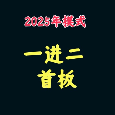 一进二龙头首板打板战法盘中低吸教程集合竞价情绪课程