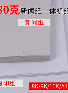 包邮8K/A4//A3/b4/16K试卷纸新闻纸灰色速印纸考卷纸试卷印刷速印