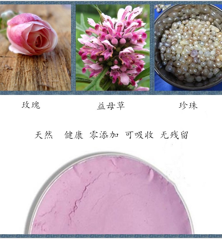 天然植物粉晚安粉珍珠益母草玫瑰