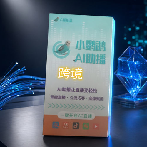 小鹦鹉同声传译直播软件电脑端国际版七天试用卡【安装+教程+】