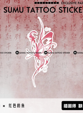 苏小木×红色的鱼 插画师联名款 国风蝴蝶纹身贴防水女持久逼真