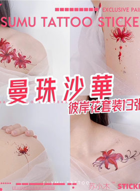 苏木星球彼岸花纹身贴