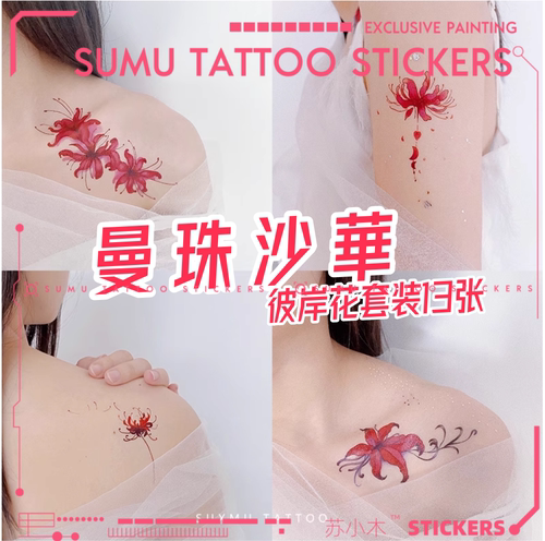苏木星球彼岸花纹身贴