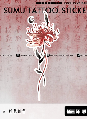 苏小木×红色的鱼 插画师联名款 国风彼岸花纹身贴防水女持久逼真