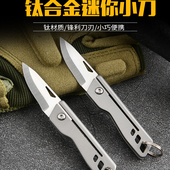 钛合金小刀钥匙小刀快递小刀削水果