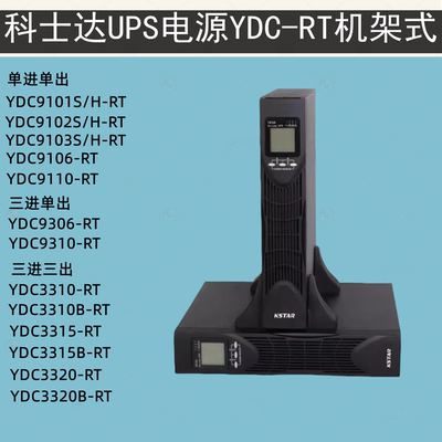 科士达USP高频稳压不间断UPS电源