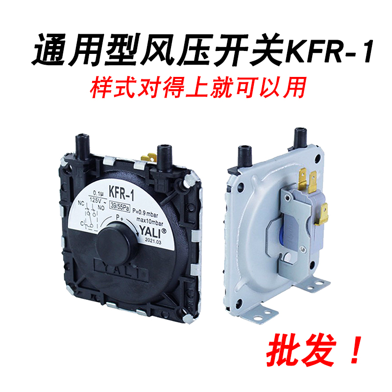 YALI热水器配件风压开关KFR-1