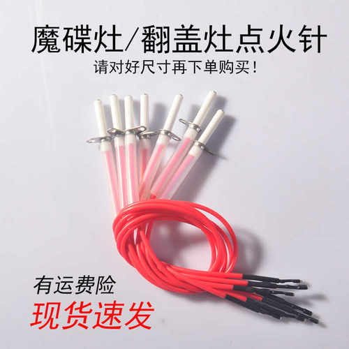 魔碟灶专用点火针翻盖灶配件感应
