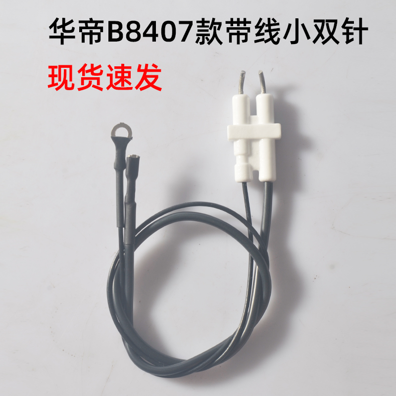 适配华帝B8407B/B8408B点火针双