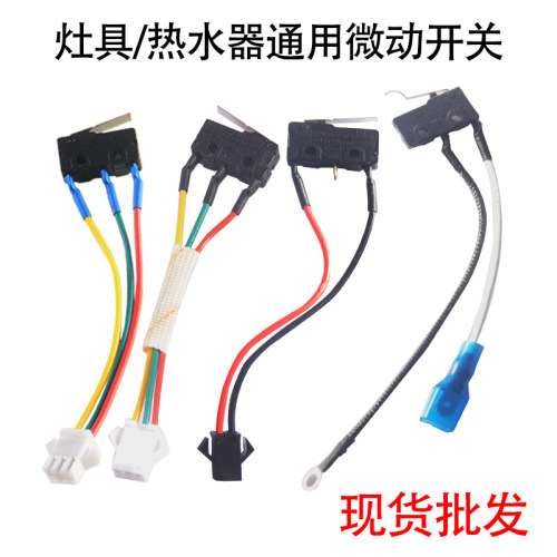 微动开关惠达燃气灶配件熄保装置