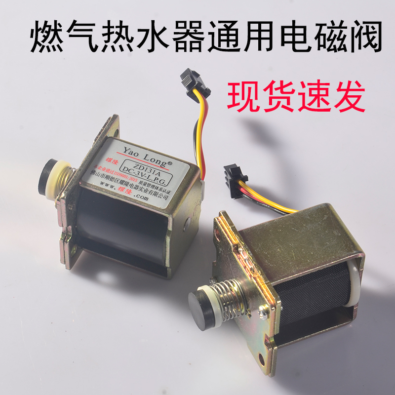 燃气热水器配件电磁阀耀隆ZD131A
