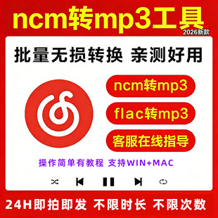 网易云ncm转mp3音乐flac转mp3格式转换器支持win Mac批量无损解码