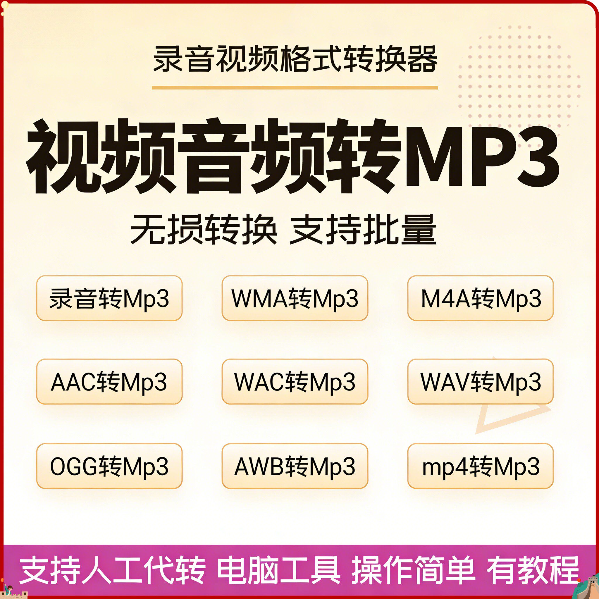 录音转mp3格式转换器awb m4a wav amr acc wma flac视频批量转mp3