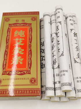 带防伪陈年艾绒条（艾绒）陈艾条/温灸条艾草条/艾灸条
