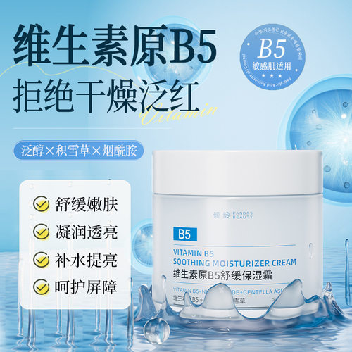 Vitamin B5 moisturizing face cream moisturizer lotion 保湿霜