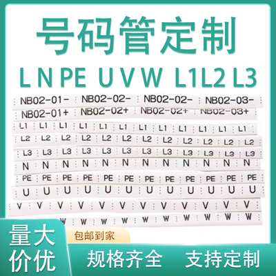打印号码管LNPE定制套管L1L2L3电工标识套管UVW印字线PLC套管