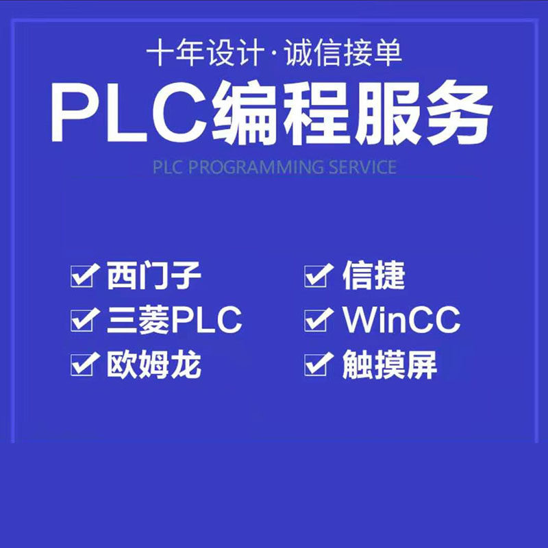 软件设计设计编程西门子三菱PLC