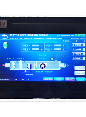 中央空调风机PAU风箱风柜定制自控触摸屏控制器