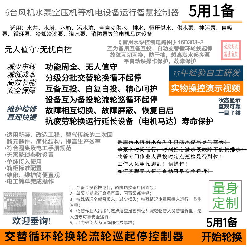五用一备智能控制器《常用水泵控制电路图16d303-3》